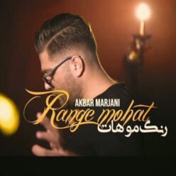 دانلود آهنگ اکبر مرجانی رنگ موهات